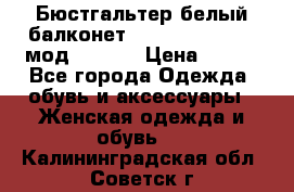 Бюстгальтер белый балконет Milavitsa 85 E-D мод. 11559 › Цена ­ 900 - Все города Одежда, обувь и аксессуары » Женская одежда и обувь   . Калининградская обл.,Советск г.